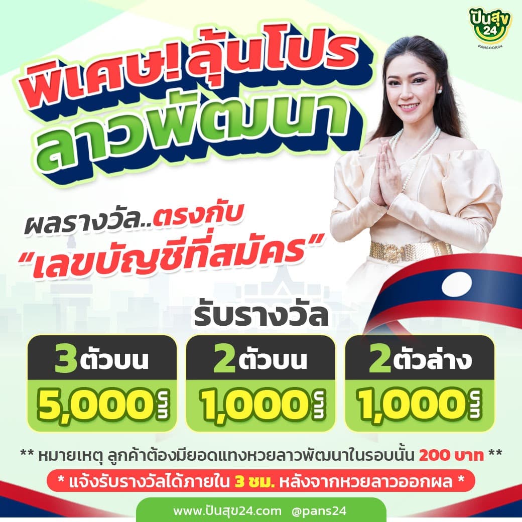 อัตราจ่ายหวยลาวพัฒนา